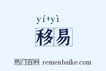 移易是什么意思的图片